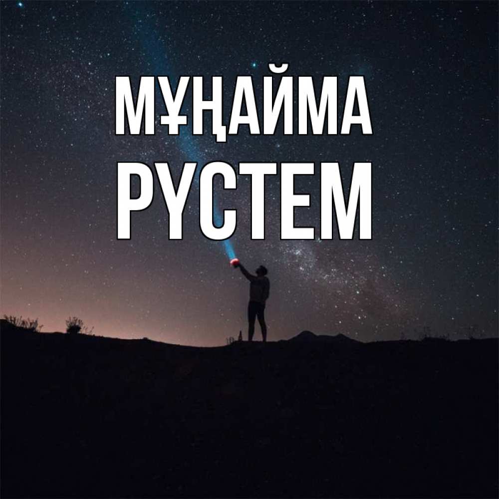 Күн сайын ашық хат с именем, РҮСТЕМ Мұңайма луч света и млечный путь Онлайн тегін жүктеп алу тілектері бар керемет карта 
