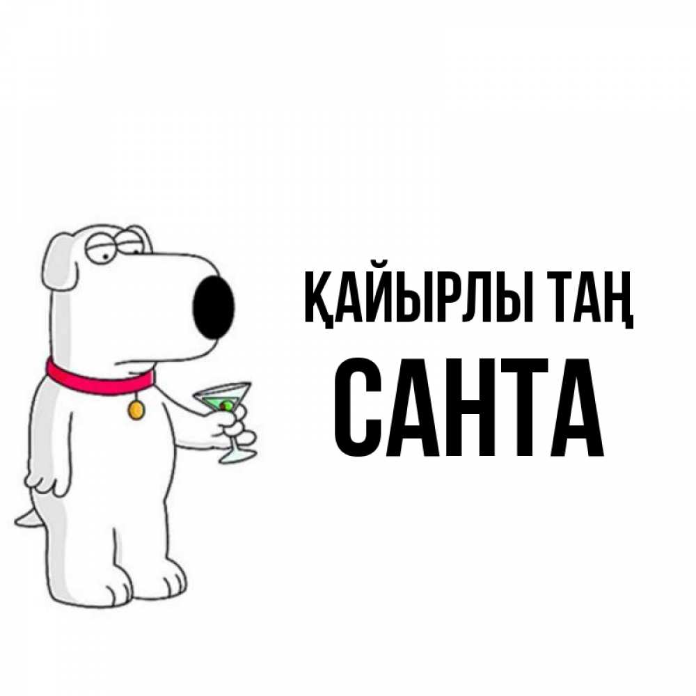 Күн сайын ашық хат с именем, Санта Қайырлы таң герои мультфильмов белый пес Онлайн тегін жүктеп алу тілектері бар керемет карта 