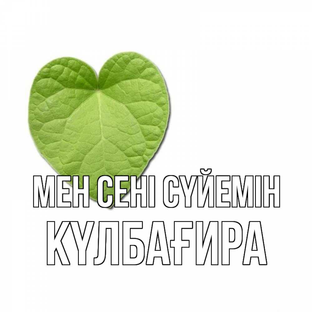 Күн сайын ашық хат с именем, КҮЛБАҒИРА Мен сені сүйемін тебе Онлайн тегін жүктеп алу тілектері бар керемет карта 