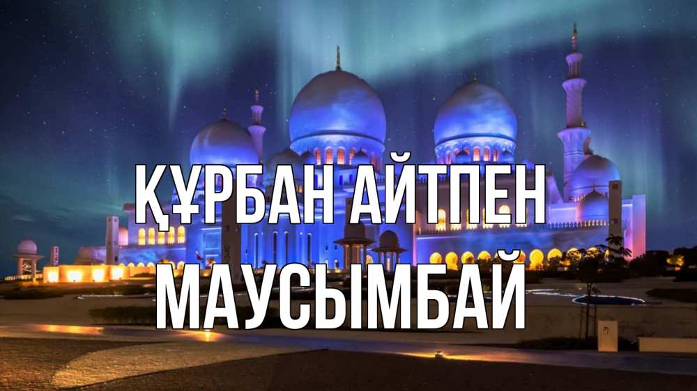 Картинка Құрбан айтпен, МАУСЫМБАЙ