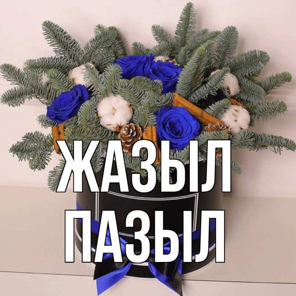 Күн сайын ашық хат с именем, ПАЗЫЛ Жазыл короче кто то загрузил эти шишки Онлайн тегін жүктеп алу тілектері бар керемет карта 