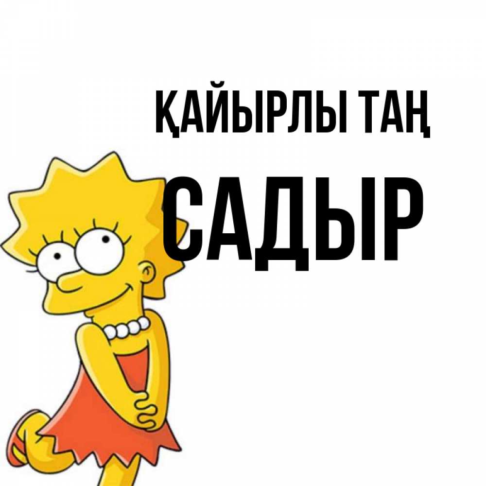 Күн сайын ашық хат с именем, САДЫР Қайырлы таң в платье и ожерелье Онлайн тегін жүктеп алу тілектері бар керемет карта 