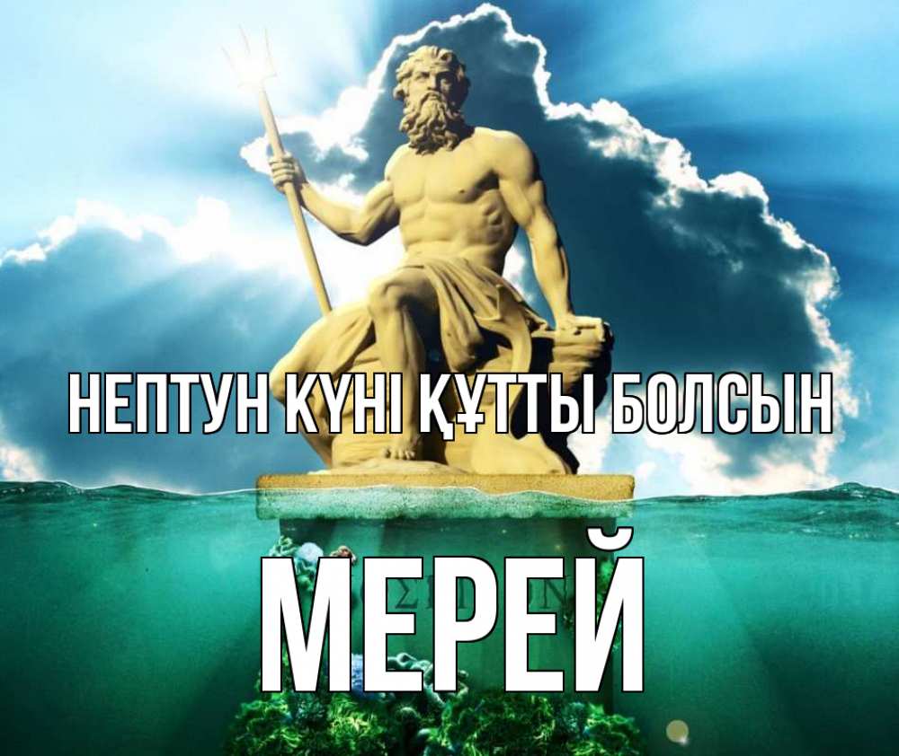 Картинка нептун күні құтты болсын, МЕРЕЙ