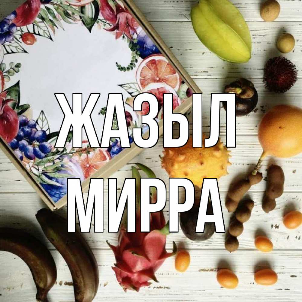 Күн сайын ашық хат с именем, Мирра Жазыл но вот кто то считает что это полезно Онлайн тегін жүктеп алу тілектері бар керемет карта 