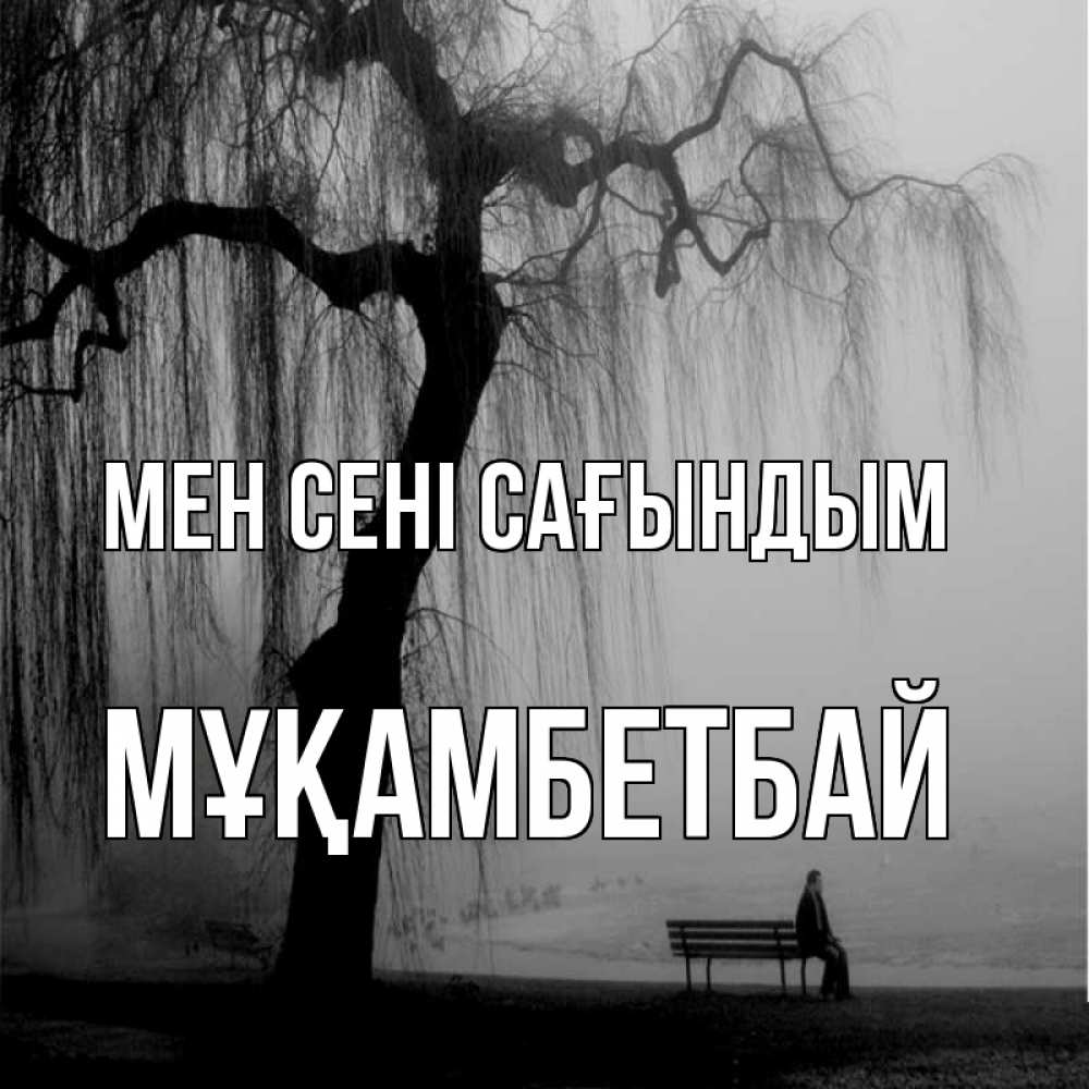 Күн сайын ашық хат с именем, Мұқамбетбай Мен сені сағындым лавочка под деревом я жду тебя Онлайн тегін жүктеп алу тілектері бар керемет карта 