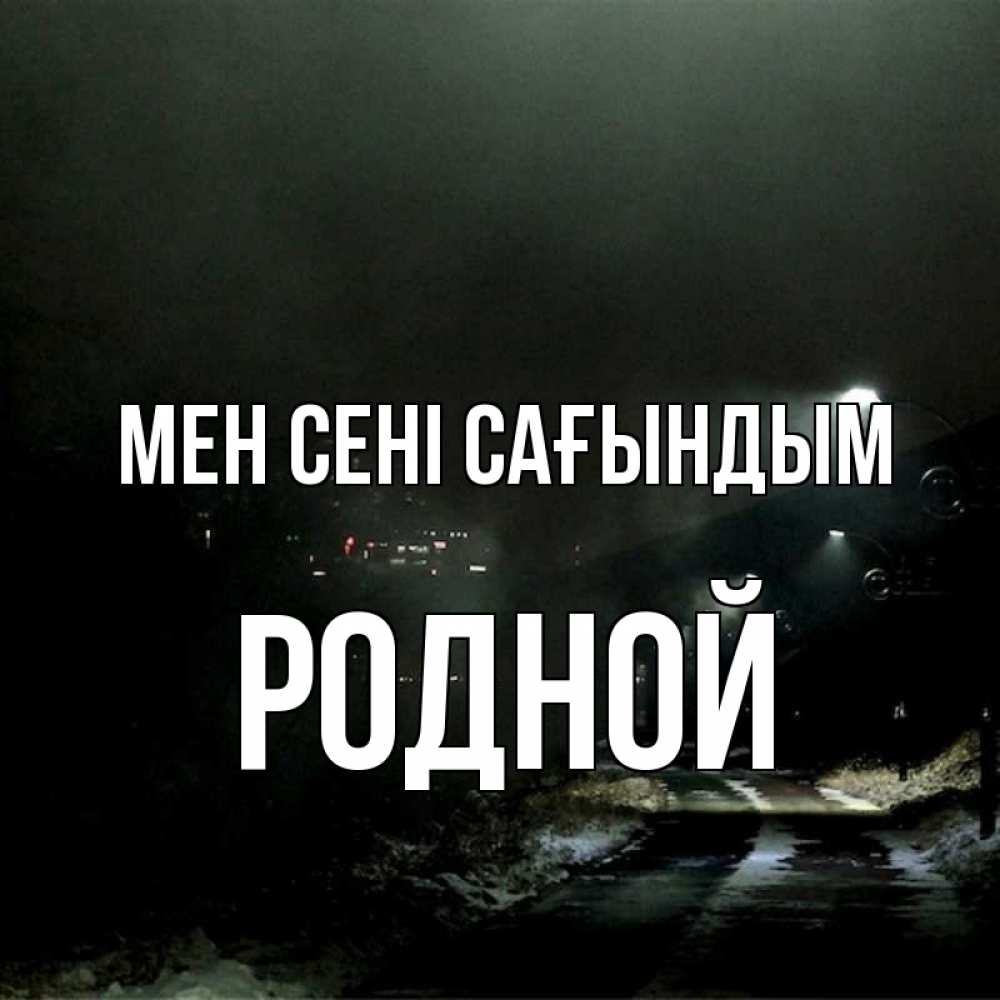 Күн сайын ашық хат с именем, Родной Мен сені сағындым окраина города Онлайн тегін жүктеп алу тілектері бар керемет карта 