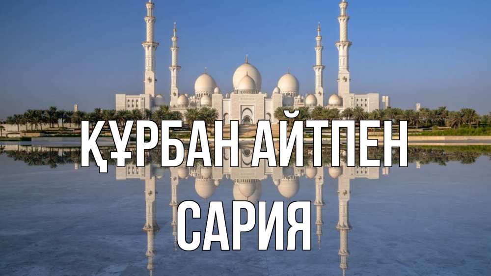 Картинка Құрбан айтпен, САРИЯ