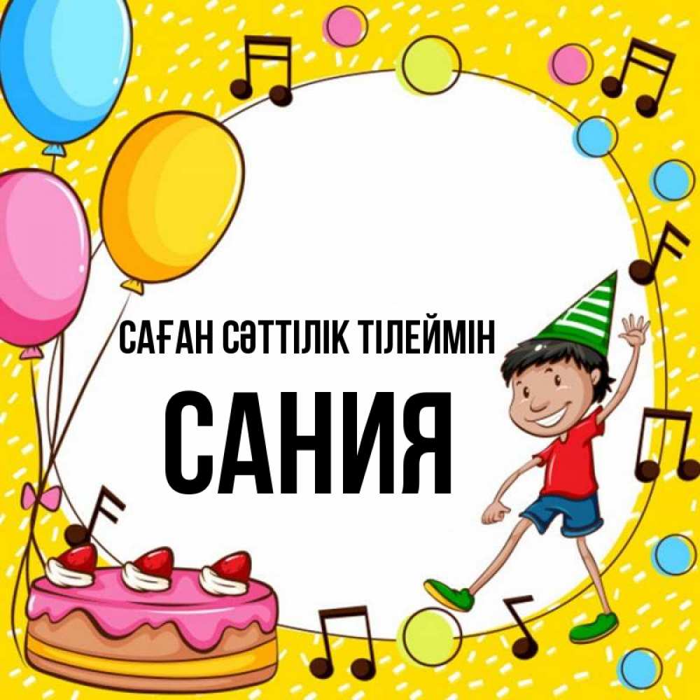 Күн сайын ашық хат с именем, Сания Саған сәттілік тілеймін открытка 1 Онлайн тегін жүктеп алу тілектері бар керемет карта 