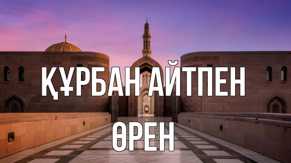 Картинка Құрбан айтпен, ӨРЕН