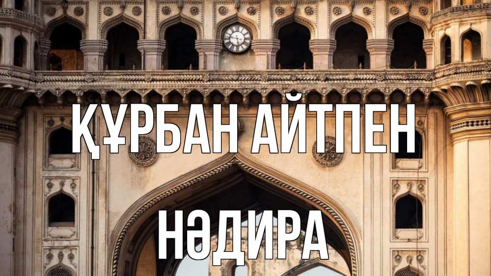 Картинка Құрбан айтпен, НӘДИРА