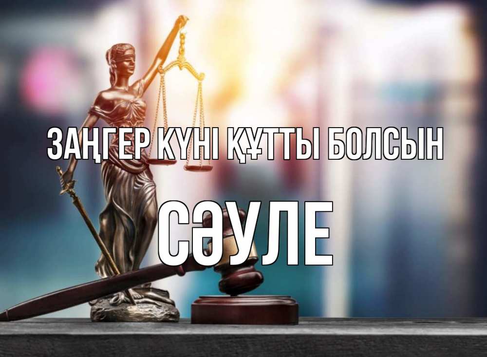 Картинка Заңгер күні құтты болсын, СӘУЛЕ