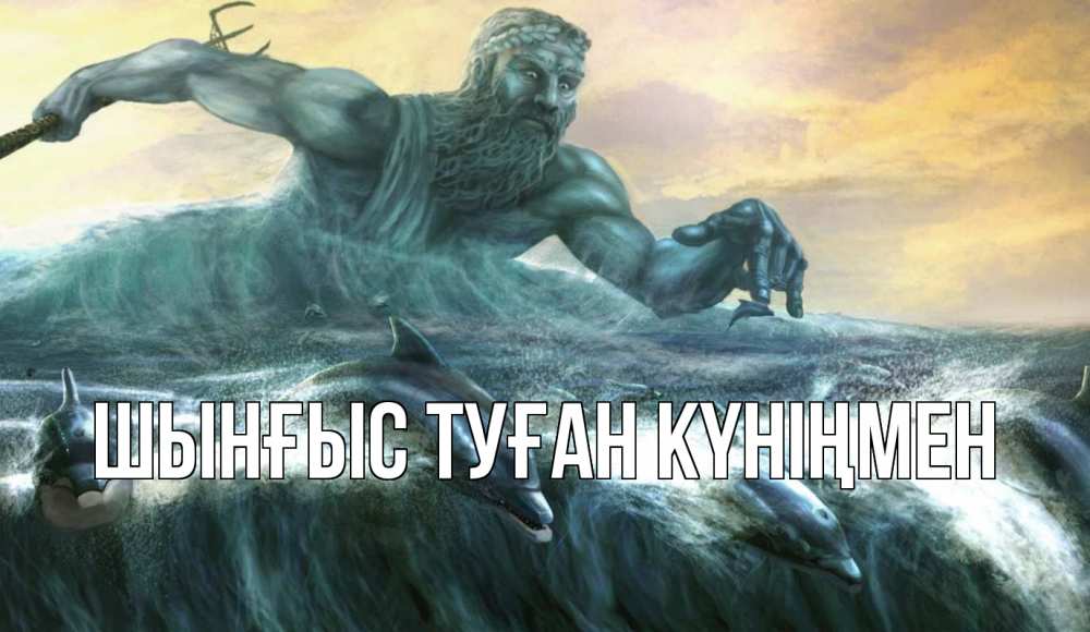 Картинка  с именем , ШЫНҒЫС! ТУҒАН КҮНІҢМЕН!