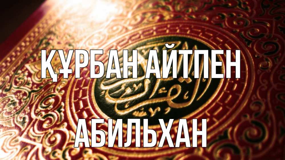 Картинка Құрбан айтпен, Абильхан