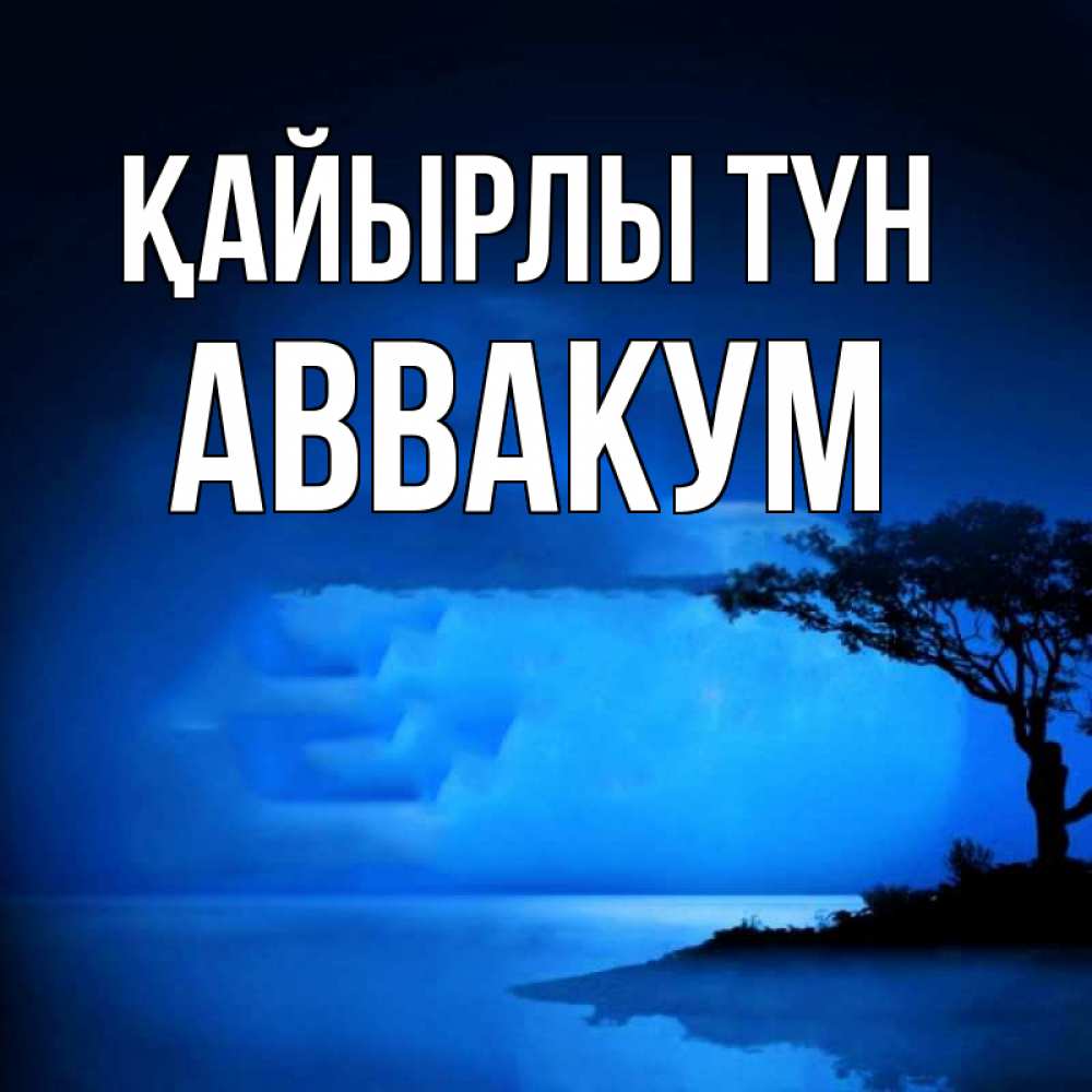 Күн сайын ашық хат с именем, Аввакум Қайырлы түн ночное побережье Онлайн тегін жүктеп алу тілектері бар керемет карта 