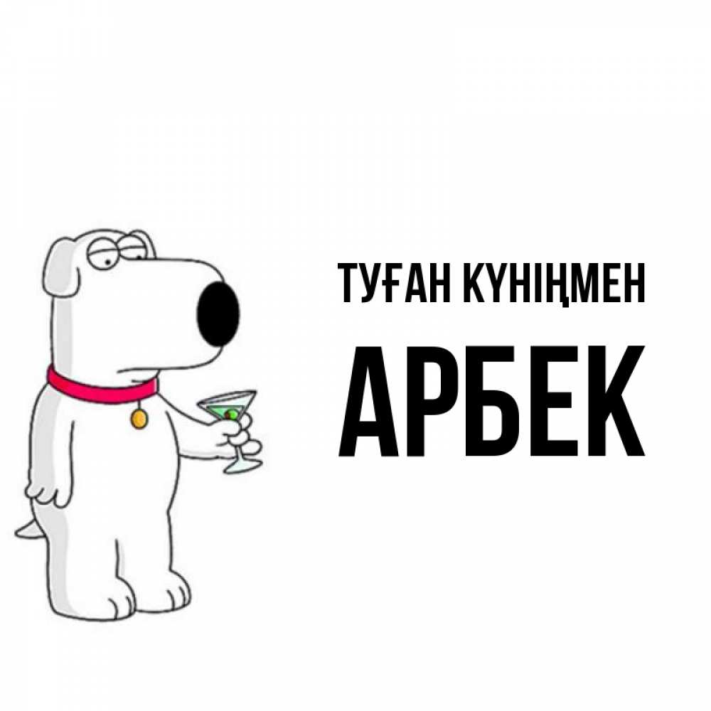 Күн сайын ашық хат с именем, Арбек Туған күніңмен песик с оливками Онлайн тегін жүктеп алу тілектері бар керемет карта 