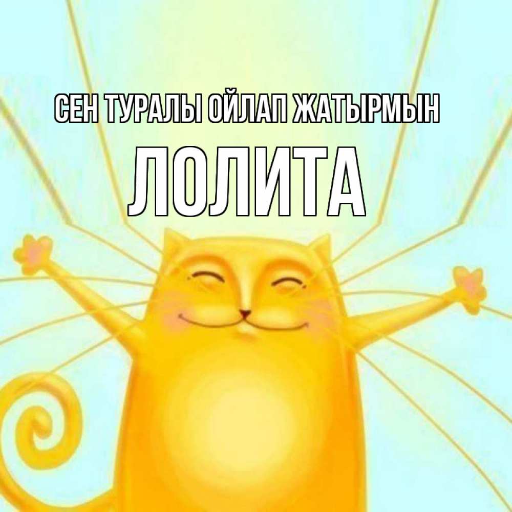 Күн сайын ашық хат с именем, Лолита Сен туралы ойлап жатырмын обнимашки Онлайн тегін жүктеп алу тілектері бар керемет карта 