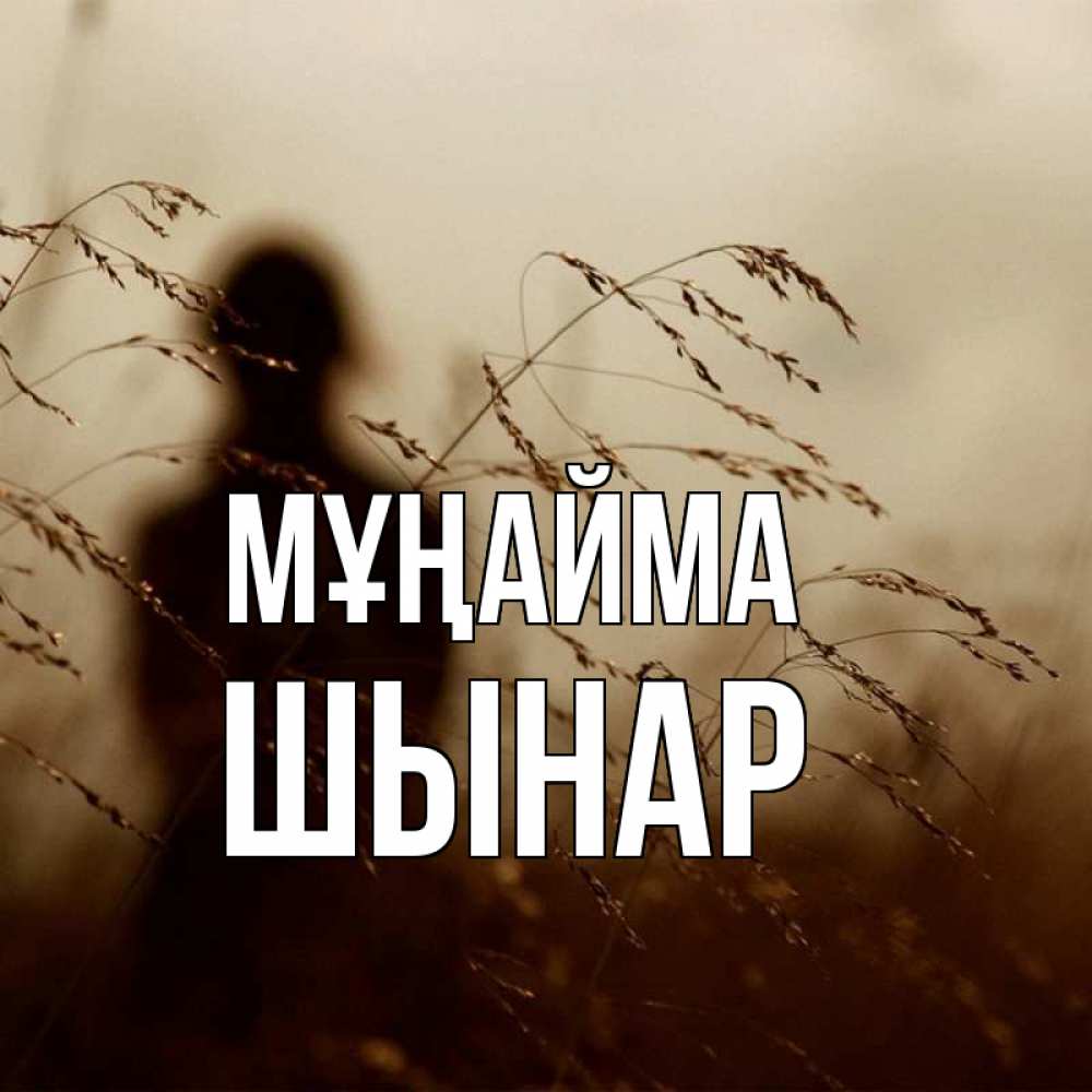 Күн сайын ашық хат с именем, ШЫНАР Мұңайма грусть Онлайн тегін жүктеп алу тілектері бар керемет карта 