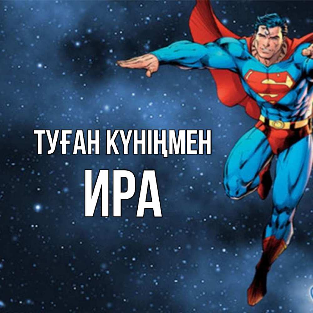 Күн сайын ашық хат с именем, Ира Туған күніңмен супергерой Онлайн тегін жүктеп алу тілектері бар керемет карта 