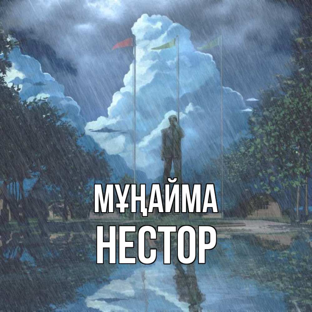 Күн сайын ашық хат с именем, Нестор Мұңайма небо и флаги Онлайн тегін жүктеп алу тілектері бар керемет карта 