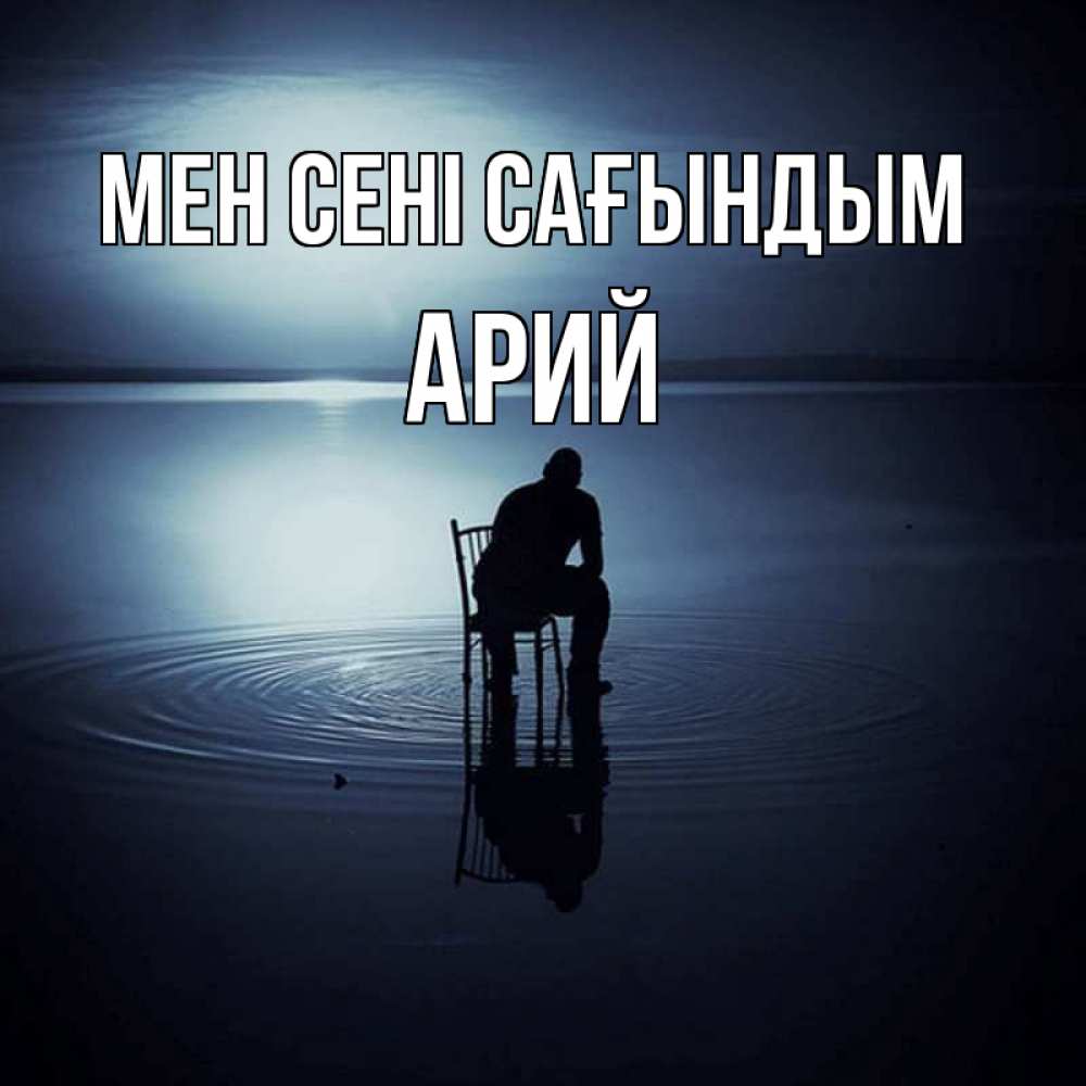 Күн сайын ашық хат с именем, Арий Мен сені сағындым грусть Онлайн тегін жүктеп алу тілектері бар керемет карта 