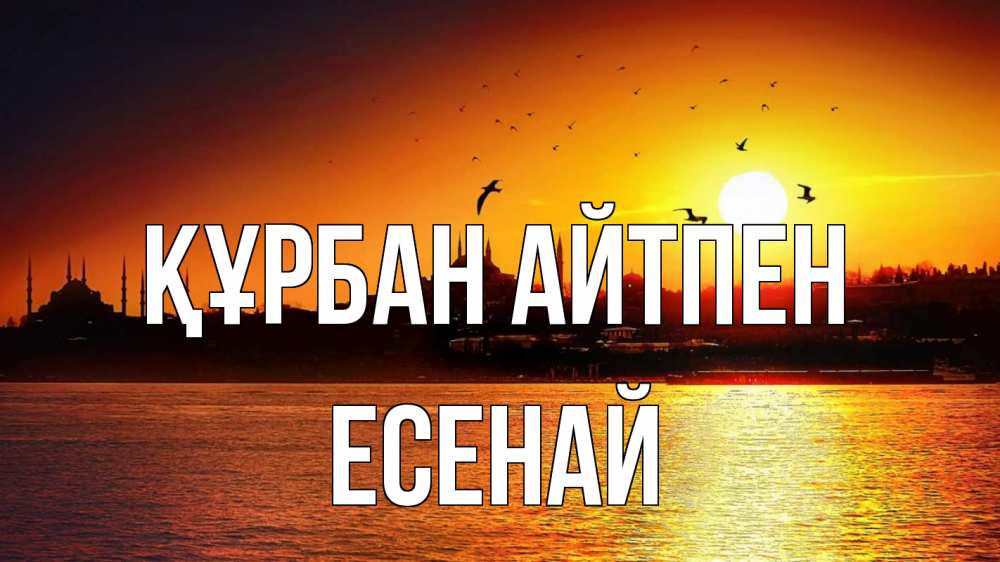 Картинка Құрбан айтпен, Есенай