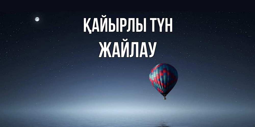 Күн сайын ашық хат с именем, Жайлау Қайырлы түн ночная открытка Онлайн тегін жүктеп алу тілектері бар керемет карта 