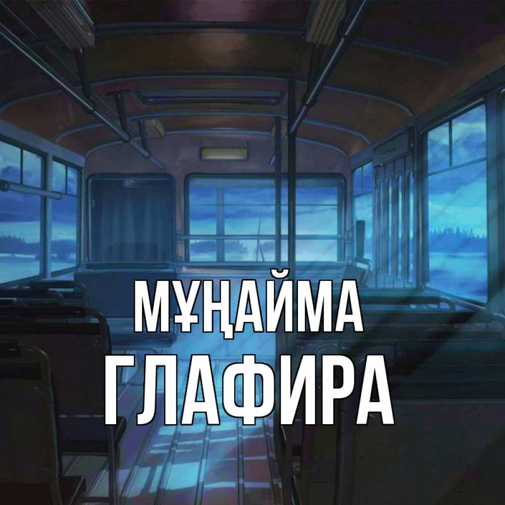 Күн сайын ашық хат с именем, Глафира Мұңайма страшилка Онлайн тегін жүктеп алу тілектері бар керемет карта 
