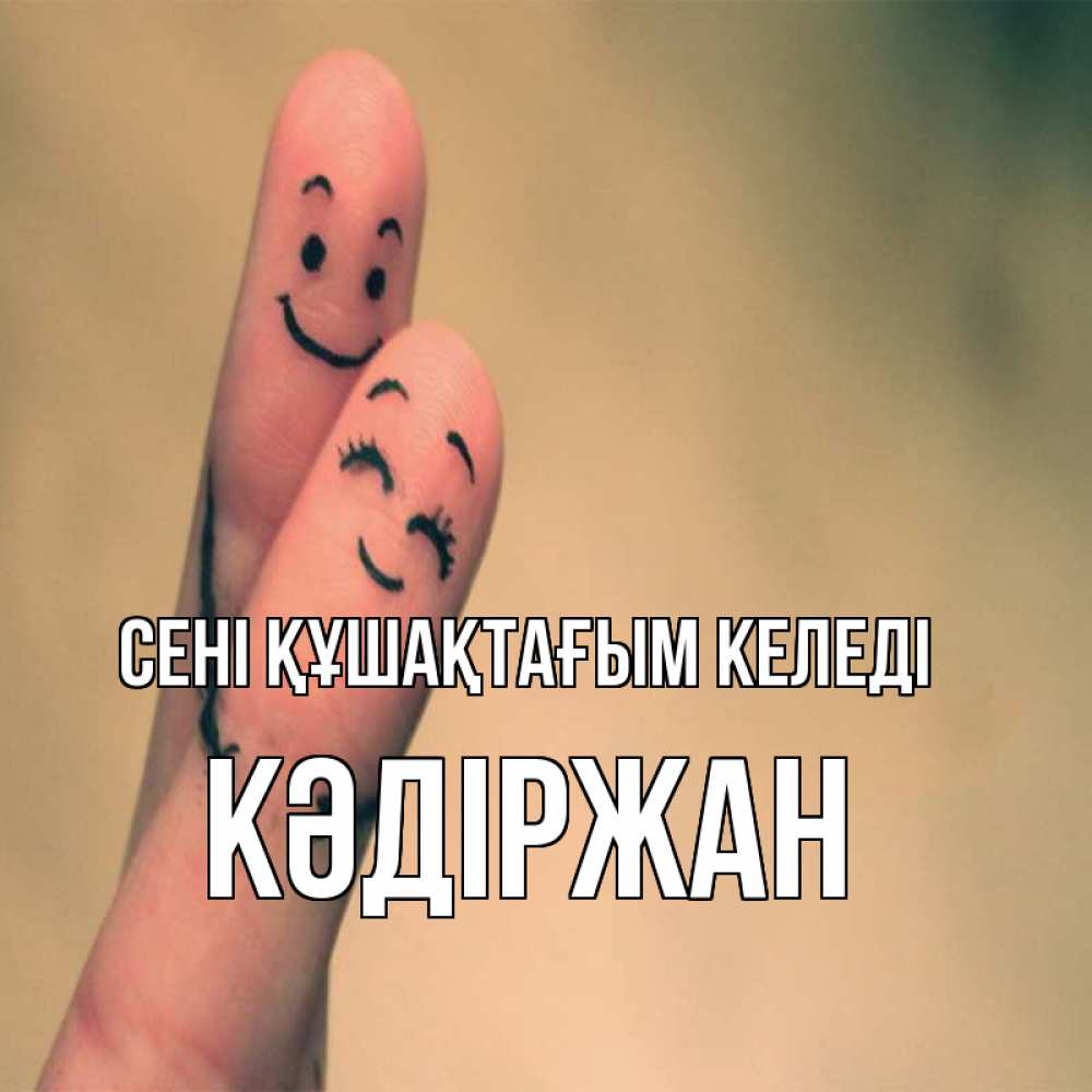 Күн сайын ашық хат с именем, Кәдіржан сені құшақтағым келеді рисунок на пальцах Онлайн тегін жүктеп алу тілектері бар керемет карта 