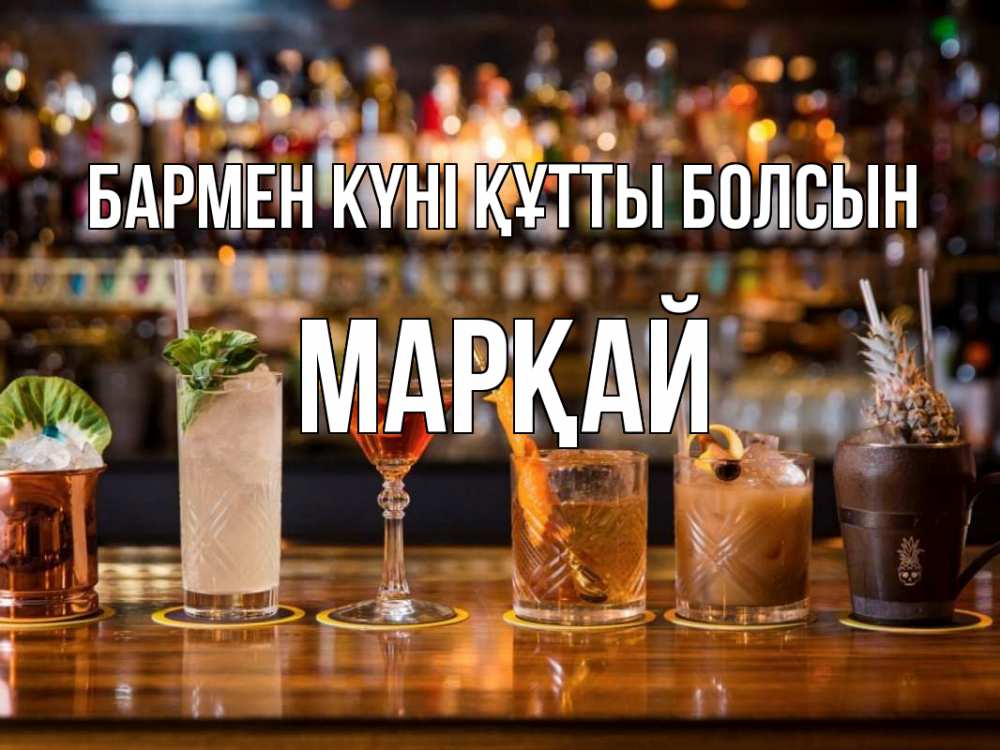 Картинка бармен күні құтты болсын, МАРҚАЙ