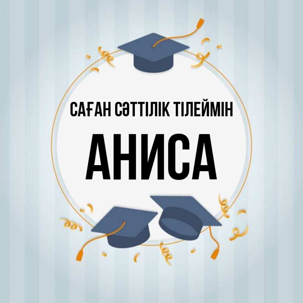 Күн сайын ашық хат с именем, АНИСА Саған сәттілік тілеймін для студентов Онлайн тегін жүктеп алу тілектері бар керемет карта 