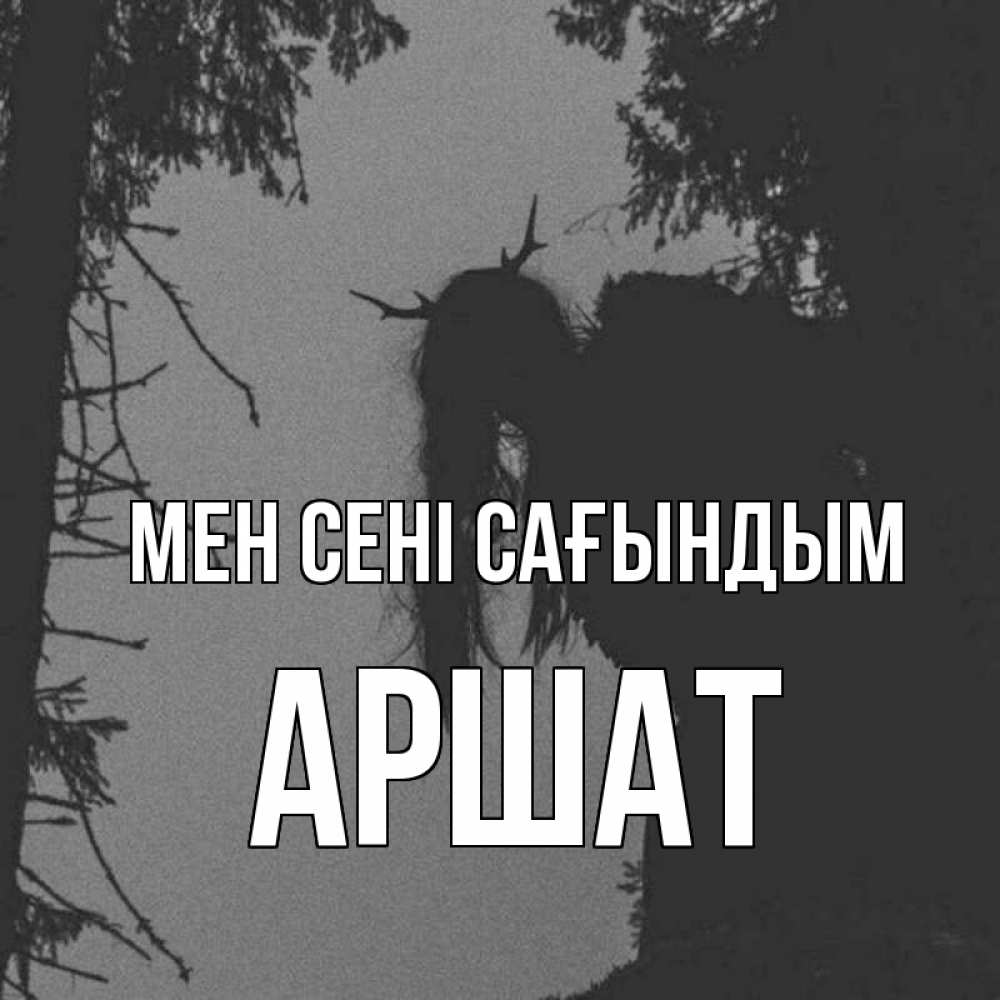 Күн сайын ашық хат с именем, АРШАТ Мен сені сағындым пугаю Онлайн тегін жүктеп алу тілектері бар керемет карта 
