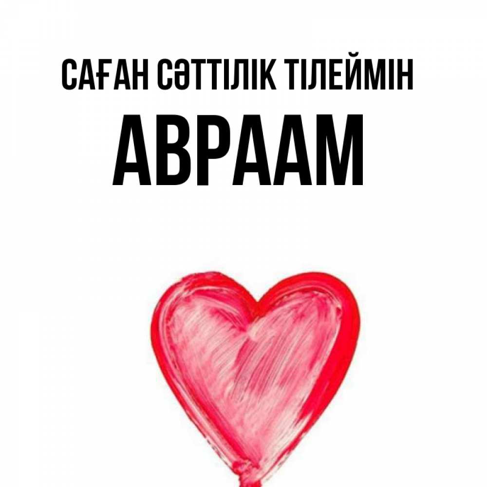 Күн сайын ашық хат с именем, Авраам Саған сәттілік тілеймін рисунок маркером Онлайн тегін жүктеп алу тілектері бар керемет карта 
