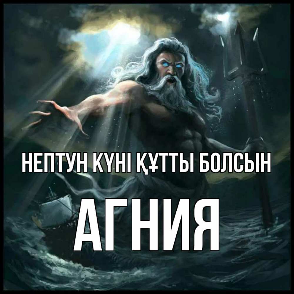 Күн сайын ашық хат с именем, Агния нептун күні құтты болсын с днем Нептуна Онлайн тегін жүктеп алу тілектері бар керемет карта 