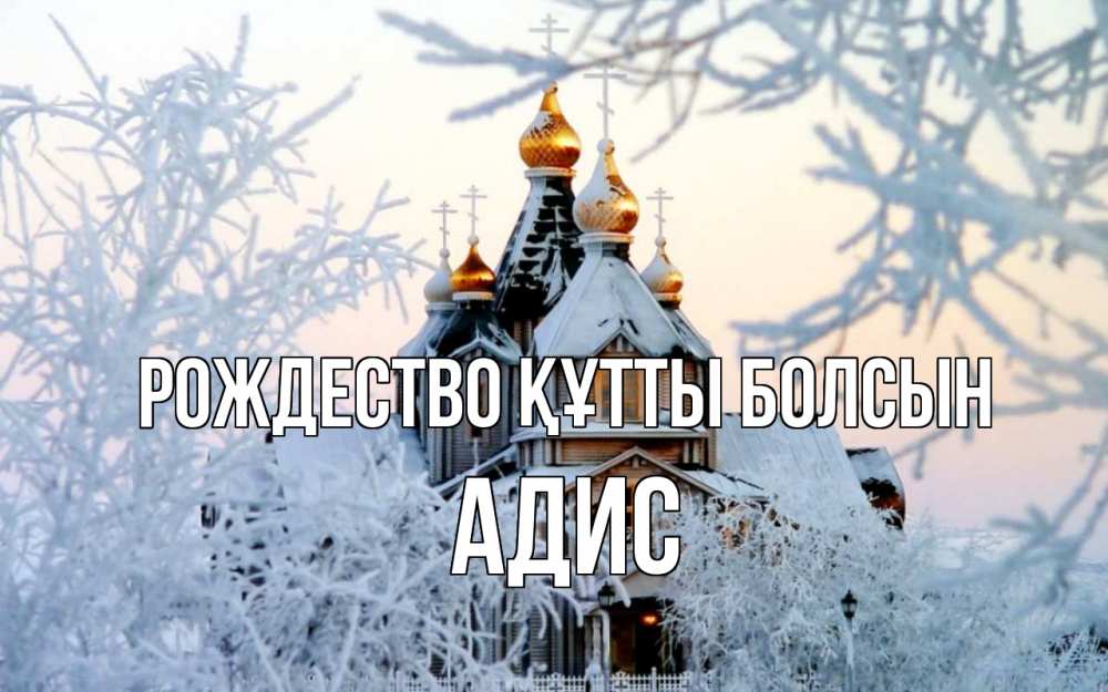Күн сайын ашық хат с именем, Адис Рождество құтты болсын рождество, золотые купала 1 Онлайн тегін жүктеп алу тілектері бар керемет карта 