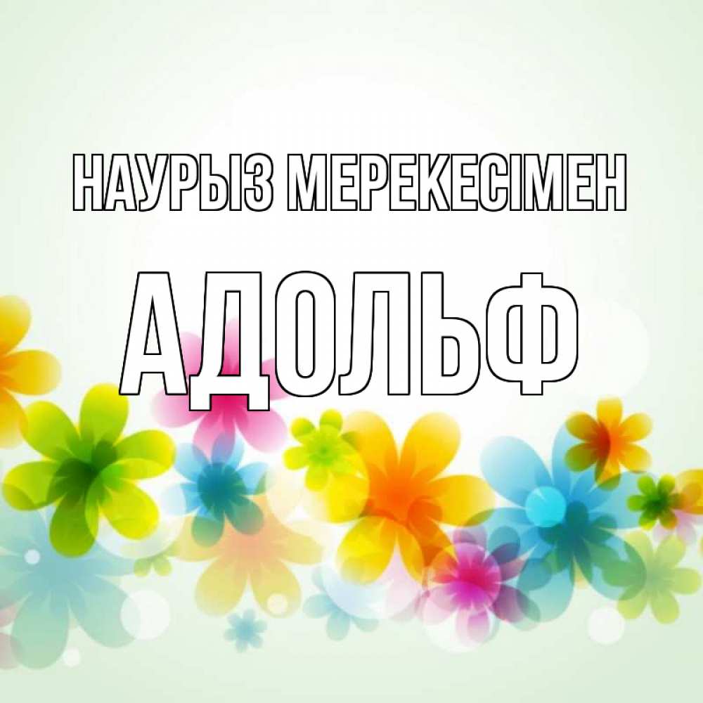 Күн сайын ашық хат с именем, Адольф Наурыз мерекесімен цветы Онлайн тегін жүктеп алу тілектері бар керемет карта 