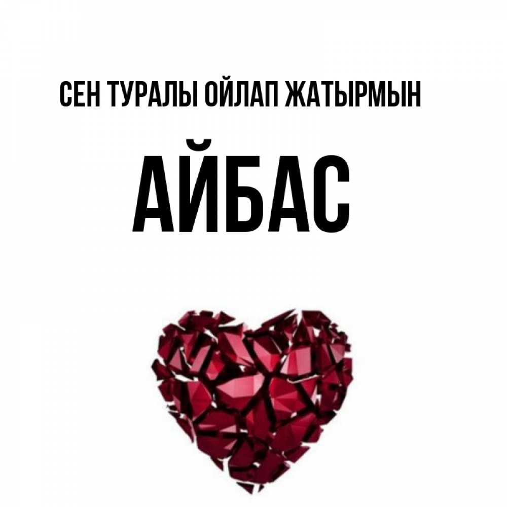 Күн сайын ашық хат с именем, Айбас Сен туралы ойлап жатырмын рубиновое 1 Онлайн тегін жүктеп алу тілектері бар керемет карта 