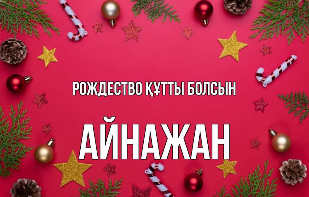 Күн сайын ашық хат с именем, Айнажан Рождество құтты болсын с рождеством Онлайн тегін жүктеп алу тілектері бар керемет карта 