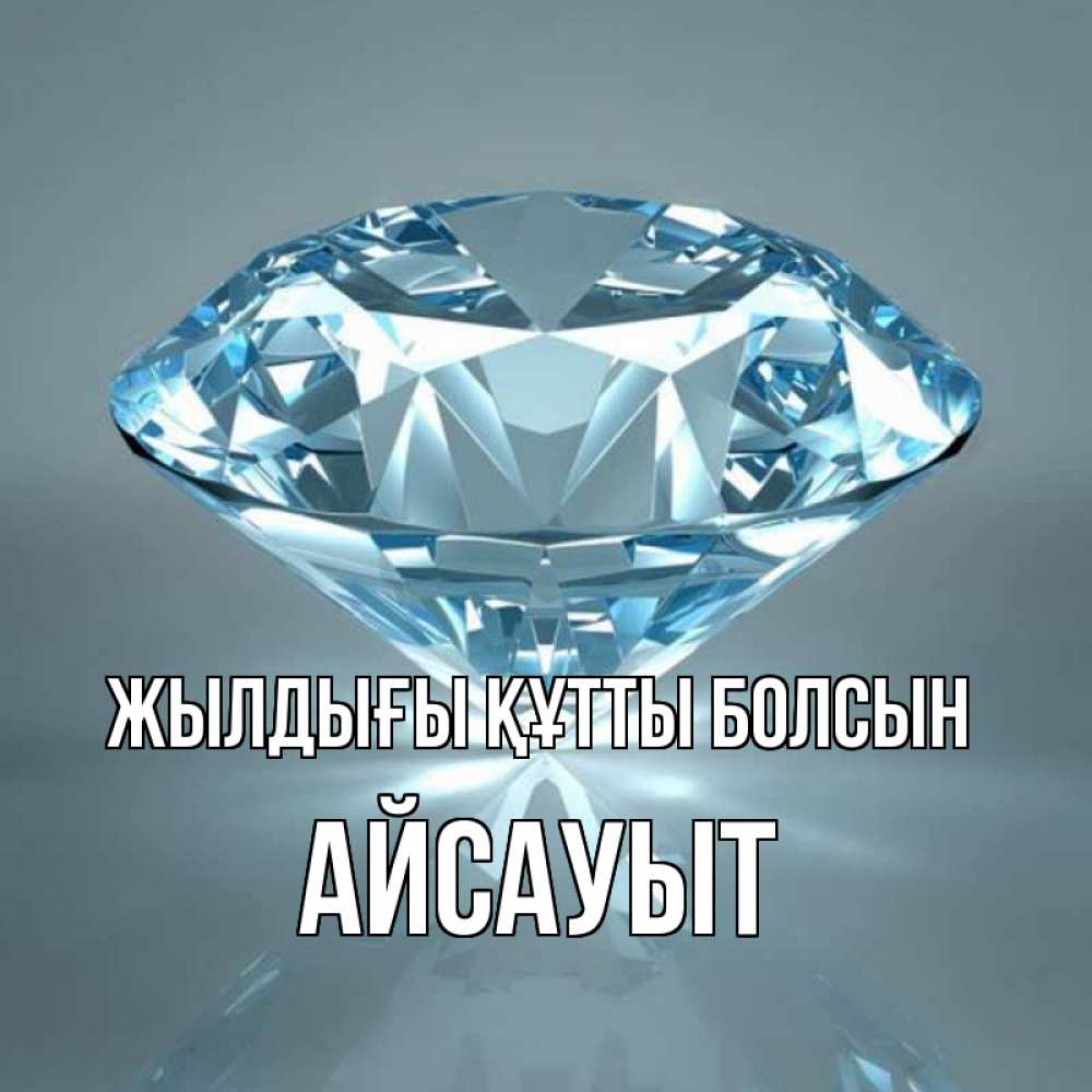 Күн сайын ашық хат с именем, Айсауыт Жылдығы құтты болсын с бриллиантом голубого цвета Онлайн тегін жүктеп алу тілектері бар керемет карта 