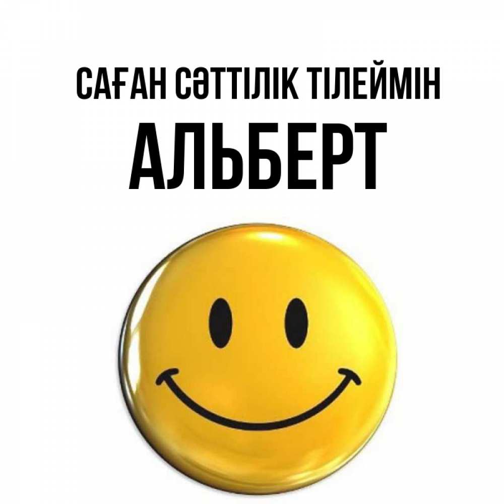 Күн сайын ашық хат с именем, Альберт Саған сәттілік тілеймін для поднятия настроения открытки на каждый день Онлайн тегін жүктеп алу тілектері бар керемет карта 