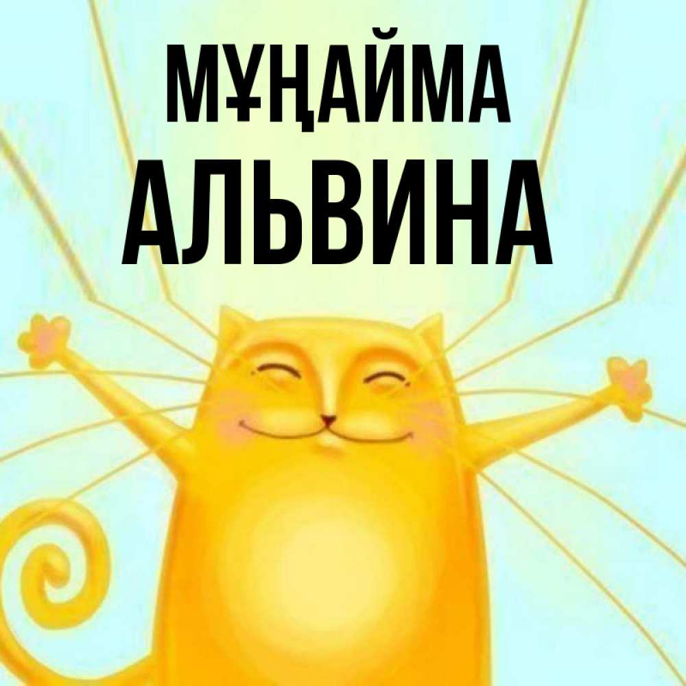 Күн сайын ашық хат с именем, Альвина Мұңайма обнимашки усатые Онлайн тегін жүктеп алу тілектері бар керемет карта 