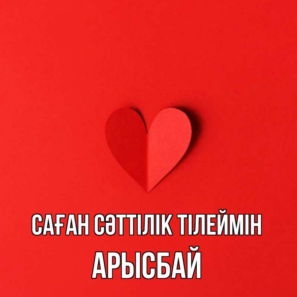Күн сайын ашық хат с именем, Арысбай Саған сәттілік тілеймін пусть повезет для любимых 1 Онлайн тегін жүктеп алу тілектері бар керемет карта 