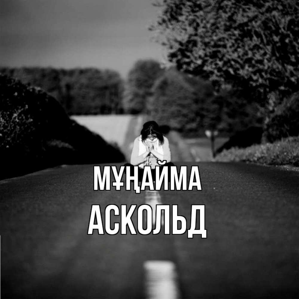 Күн сайын ашық хат с именем, Аскольд Мұңайма девушка сидит на асфальте Онлайн тегін жүктеп алу тілектері бар керемет карта 
