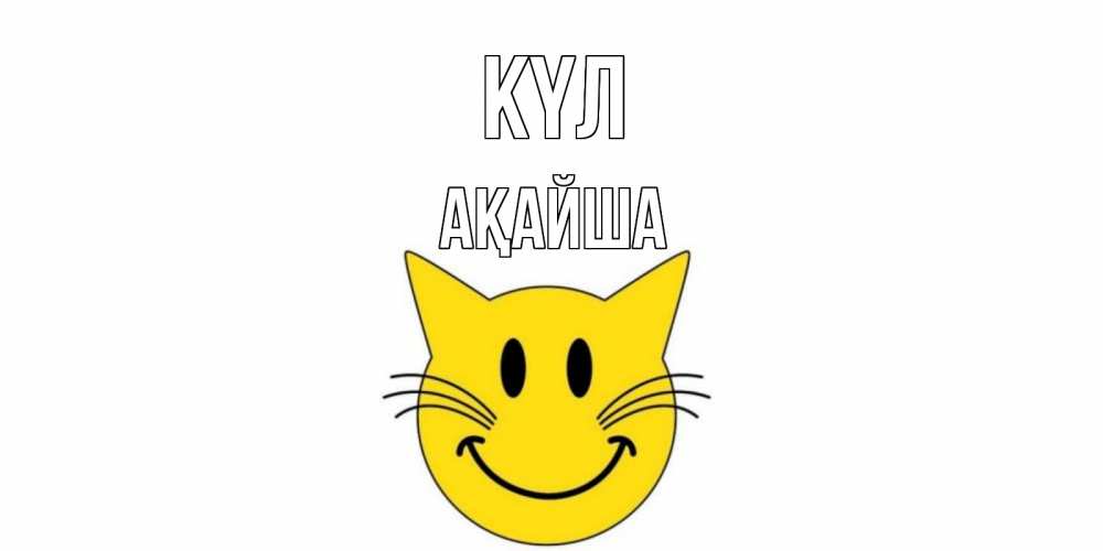 Күн сайын ашық хат с именем, АҚАЙША күл кот, улыбка Онлайн тегін жүктеп алу тілектері бар керемет карта 