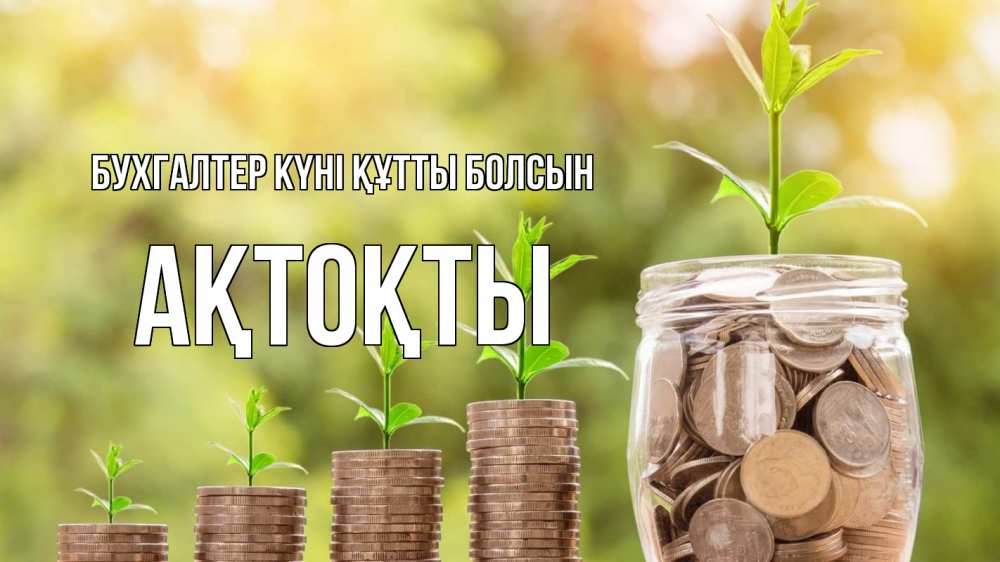 Күн сайын ашық хат с именем, АҚТОҚТЫ бухгалтер күні құтты болсын с днем бухгалтера Онлайн тегін жүктеп алу тілектері бар керемет карта 