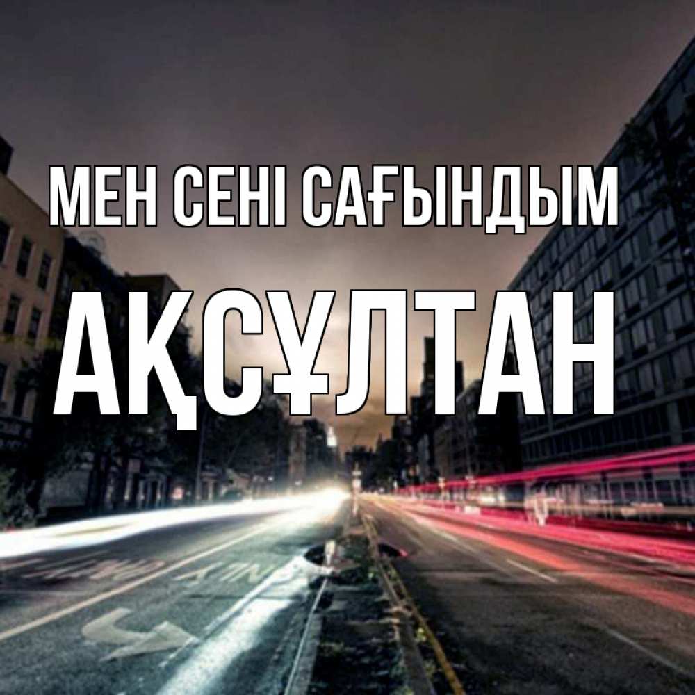 Күн сайын ашық хат с именем, Ақсұлтан Мен сені сағындым приезжай Онлайн тегін жүктеп алу тілектері бар керемет карта 
