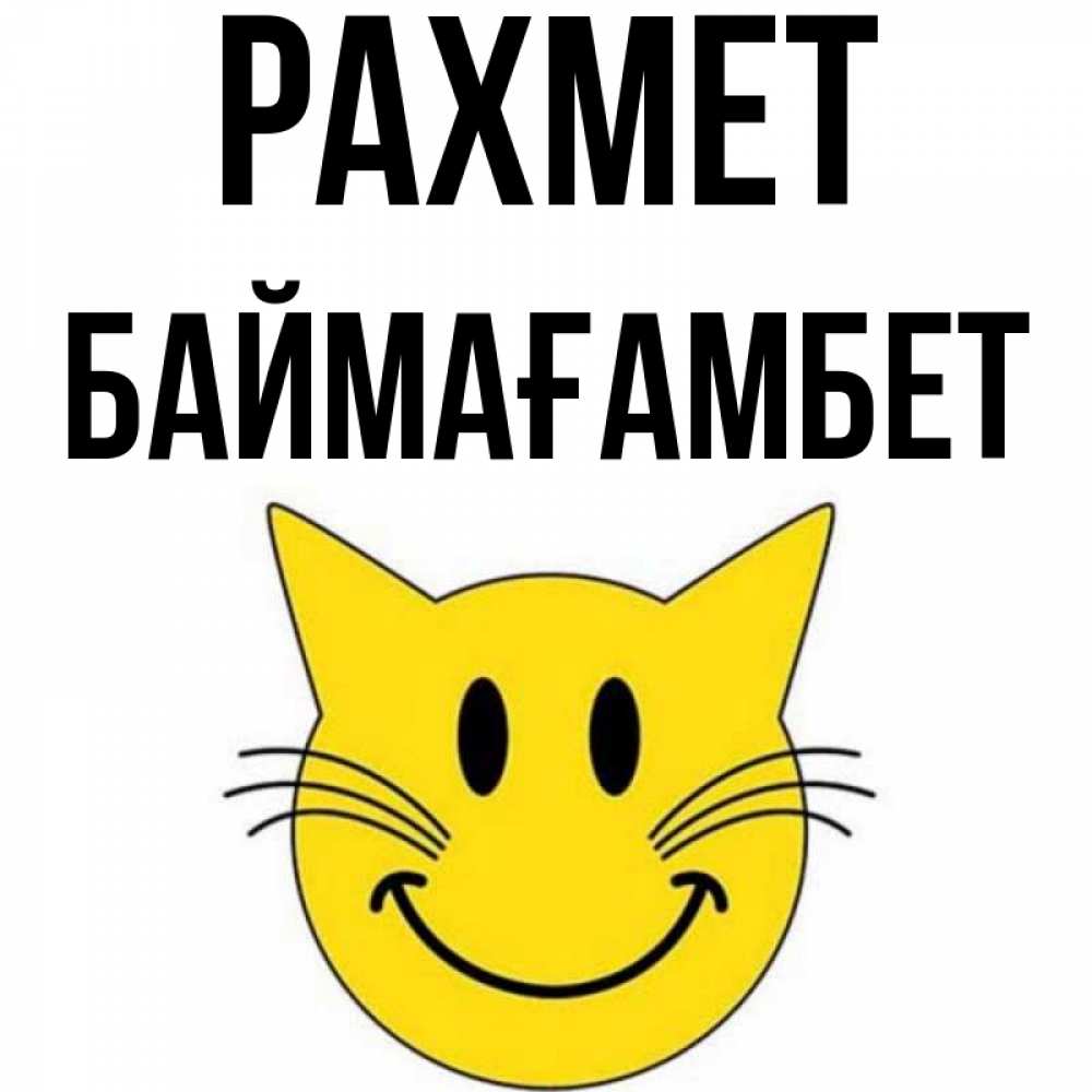 Күн сайын ашық хат с именем, Баймағамбет рахмет улыбающийся смайл кот Онлайн тегін жүктеп алу тілектері бар керемет карта 