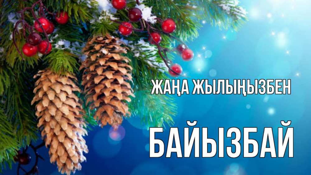 Күн сайын ашық хат с именем, Байызбай Жаңа жылыңызбен Новый год, ель, шишки Онлайн тегін жүктеп алу тілектері бар керемет карта 