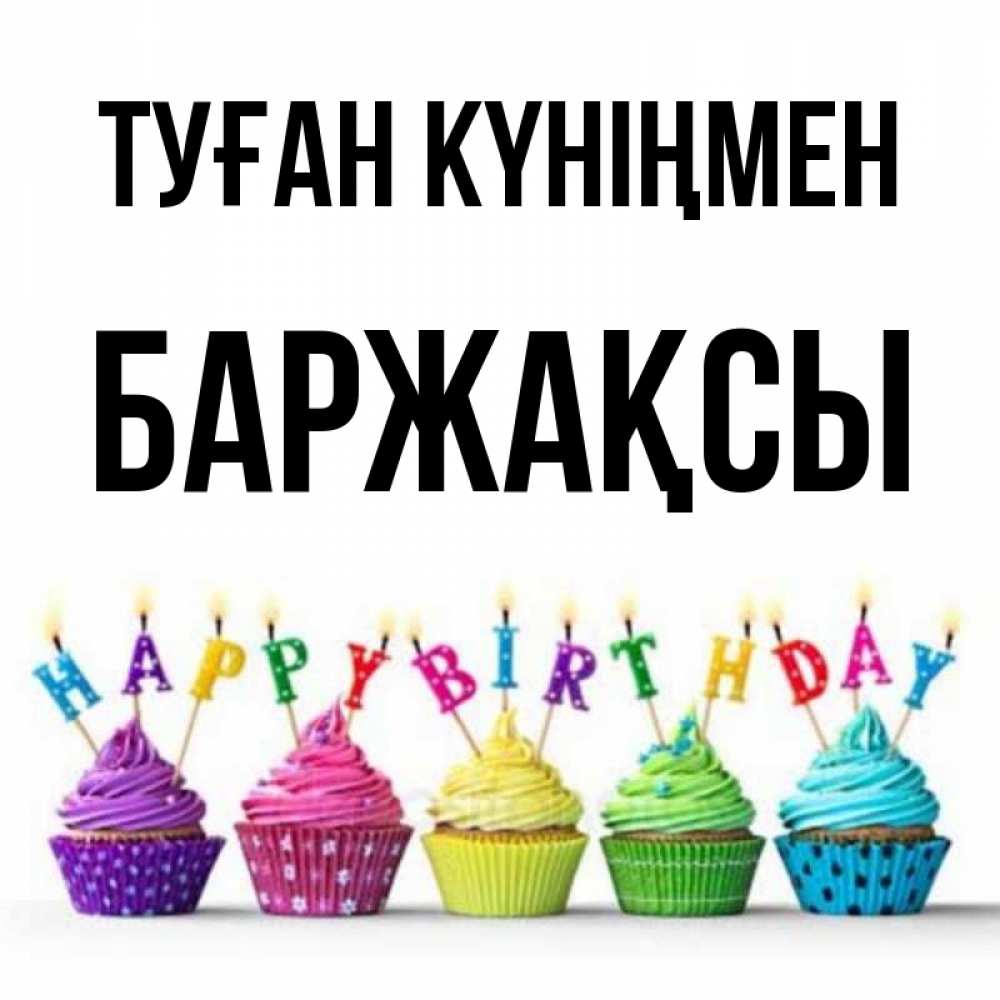 Күн сайын ашық хат с именем, Баржақсы Туған күніңмен открытка ко дню рождения с разноцветными вкусняшками Онлайн тегін жүктеп алу тілектері бар керемет карта 
