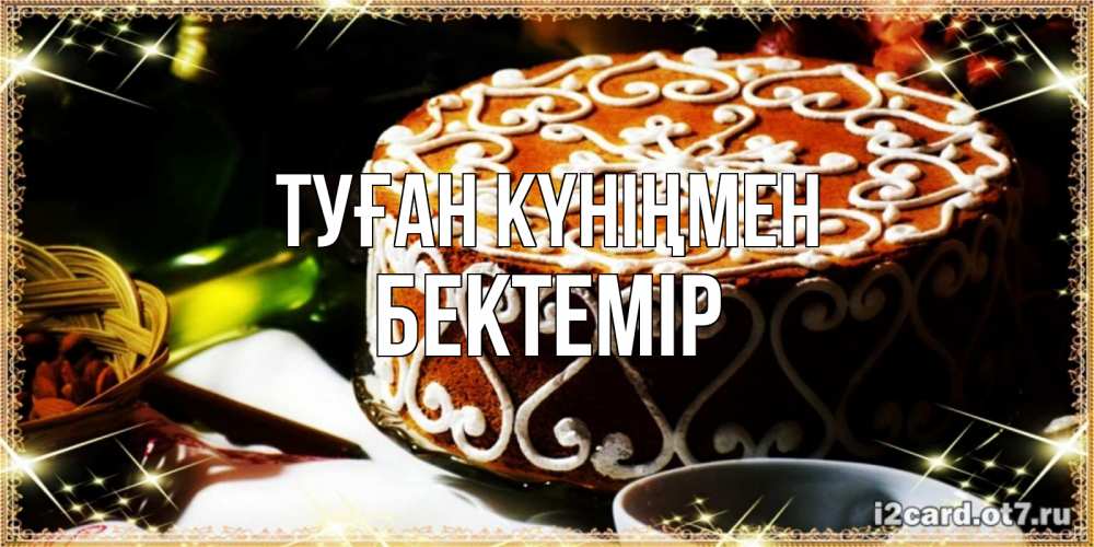 Күн сайын ашық хат с именем, Бектемір Туған күніңмен открытка с тортом на день рождения Онлайн тегін жүктеп алу тілектері бар керемет карта 