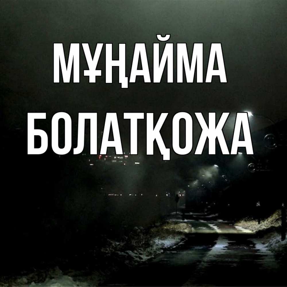 Күн сайын ашық хат с именем, Болатқожа Мұңайма фонари Онлайн тегін жүктеп алу тілектері бар керемет карта 